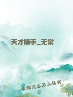 天才捕手