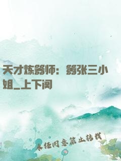 天才炼器师：嚣张三小姐