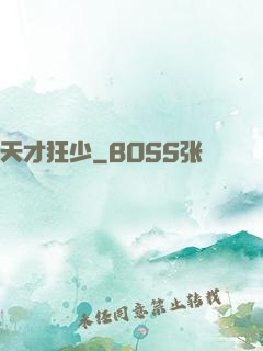 天才狂少