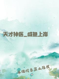天才神医