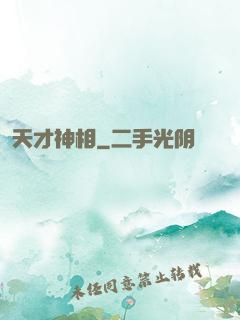 天才神相