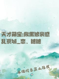 天才萌宝:腹黑娘亲惑乱京城