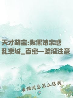 天才萌宝:腹黑娘亲惑乱京城