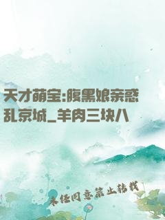 天才萌宝:腹黑娘亲惑乱京城
