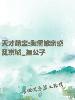 天才萌宝:腹黑娘亲惑乱京城