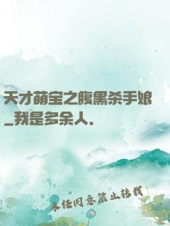 天才萌宝之腹黑杀手娘