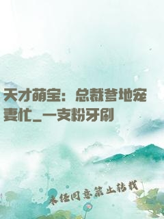 天才萌宝：总裁爹地宠妻忙