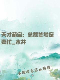 天才萌宝：总裁爹地宠妻忙