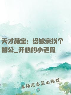 天才萌宝：给娘亲找个相公
