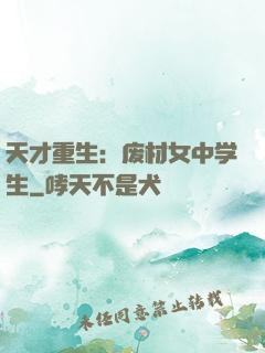 天才重生：废材女中学生