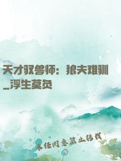 天才驭兽师：狼夫难驯