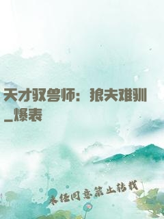 天才驭兽师：狼夫难驯