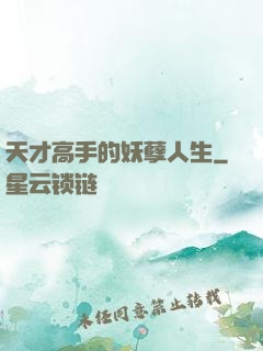 天才高手的妖孽人生