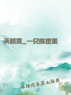 天机变