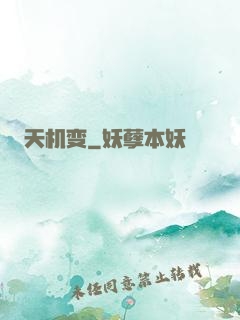 天机变