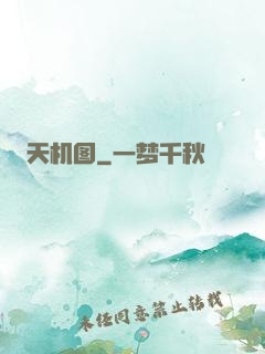 天机图