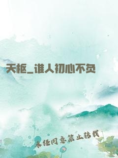 天枢