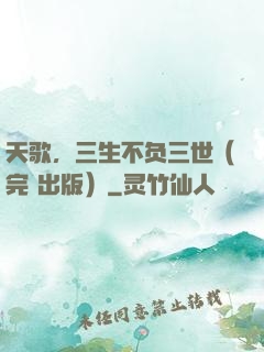 天歌，三生不负三世（完+出版）