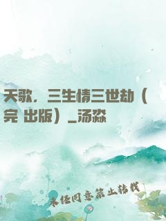 天歌，三生情三世劫（完+出版）