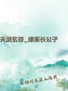天武玄尊