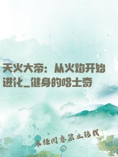 天火大帝：从火焰开始进化