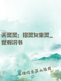 天灵灵：招灵女来灵