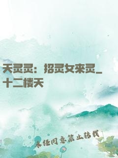 天灵灵：招灵女来灵