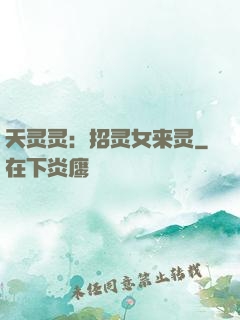 天灵灵：招灵女来灵