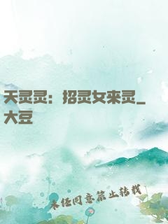 天灵灵：招灵女来灵