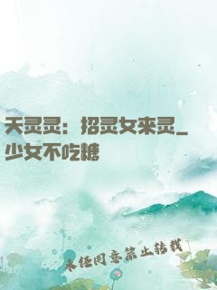 天灵灵：招灵女来灵