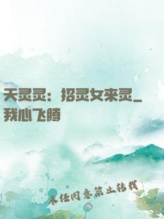 天灵灵：招灵女来灵