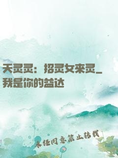 天灵灵：招灵女来灵
