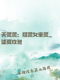 天灵灵：招灵女来灵