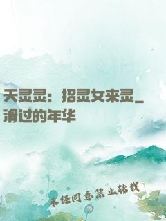 天灵灵：招灵女来灵