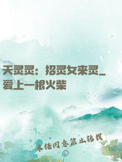 天灵灵：招灵女来灵