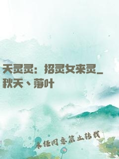 天灵灵：招灵女来灵