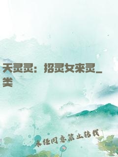 天灵灵：招灵女来灵