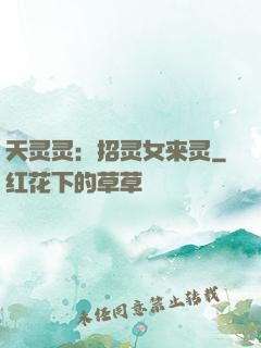 天灵灵：招灵女来灵
