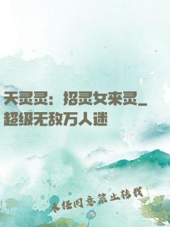 天灵灵：招灵女来灵