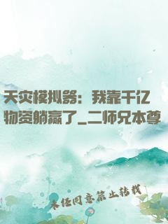 天灾模拟器：我靠千亿物资躺赢了