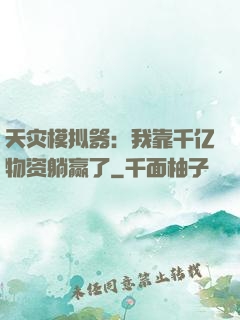 天灾模拟器：我靠千亿物资躺赢了