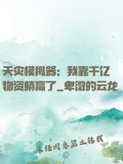天灾模拟器：我靠千亿物资躺赢了