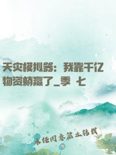 天灾模拟器：我靠千亿物资躺赢了
