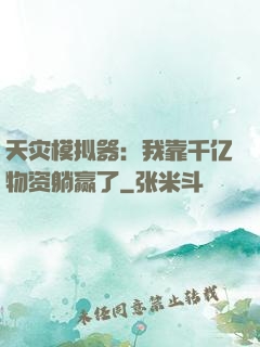 天灾模拟器：我靠千亿物资躺赢了