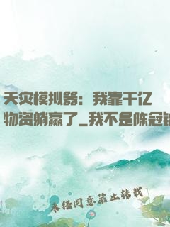 天灾模拟器：我靠千亿物资躺赢了