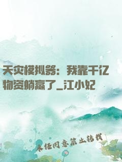 天灾模拟器：我靠千亿物资躺赢了