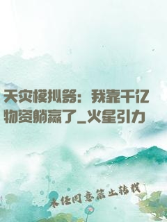 天灾模拟器：我靠千亿物资躺赢了