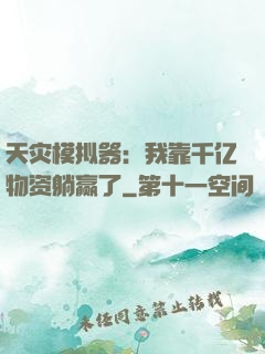 天灾模拟器：我靠千亿物资躺赢了