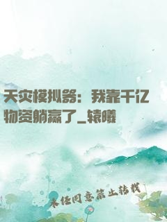 天灾模拟器：我靠千亿物资躺赢了