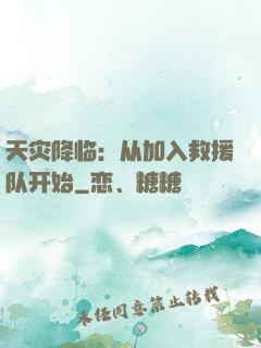 天灾降临：从加入救援队开始
